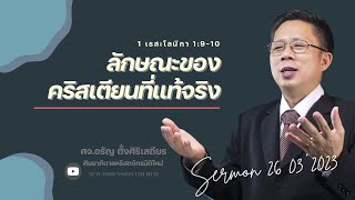 ลักษณะของคริสเตียนที่แท้จริง | คำเทศนาวันอาทิตย์ที่ 26 มีนาคม 2023