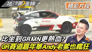 比坐到GRMN更熱血? GR賽道嘉年華Andy老爹也瘋狂 地球黃金線 20221027 (1/4)