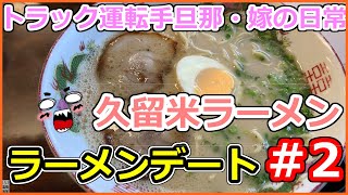 【トラック運転手】【夫婦日常】【配送業】ラーメンデート、仕事終わり久留米ラーメン嫁と食べに行く、福岡のラー麦ラーメン最高