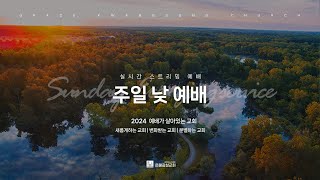 2024.07.28 주일 낮 2부 예배 | 참된 안식일을 누리려면