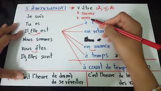 5 สำนวน บอกเวลา I v. être....  I ภาษาฝรั่งเศส