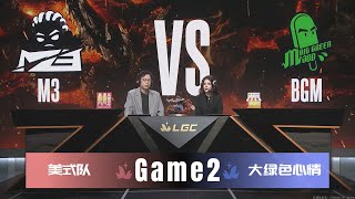 【S2传奇杯11.24】M3 vs BGM｜Game2｜🐯