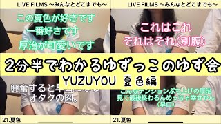 【ゆず】【ダイジェスト版】2分半でわかるゆずっこのゆず会　YUZUYOU ARENA\