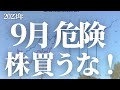 【第173話】9月危険！！株買うな！