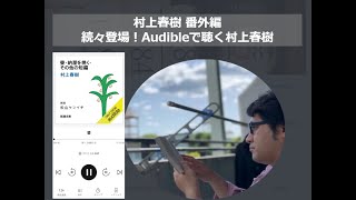 村上春樹 番外編 | 続々登場！Audibleで聴く村上春樹