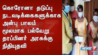 கொரோனா தடுப்பு நடவடிக்கைகளுக்காக அன்பு பாலம் மூலமாக பல்வேறு தரப்பினர் அரசுக்கு நிதியுதவி