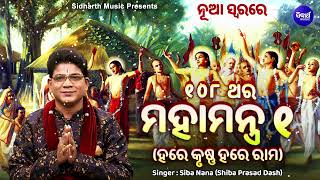 Mahamantra -Hare Krushna Hare Rama -1 | ୧୦୮ ଥର | ମହାମନ୍ତ୍ର -ହରେ କୃଷ୍ଣ ହରେ ରାମ | Siba Nana | ନୂଆ ସ୍ଵର