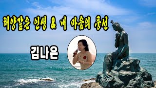 태양같은 인생 \u0026 내 마음의 풍선 / 천사가수 김나은 / 문화사랑 행복 예술단 창단2주년 기념콘서트 / 용호동 해성아트센터 / 20211121