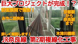 【複線化】No826 間もなく完成！JR奈良線 京都駅から奈良駅まで乗車　#jr奈良線 #複線化工事