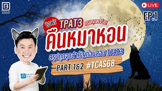 คืนหมาหอน TPAT3 TCAS68 EP.1 พาร์ท 1 & 2