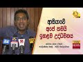 මුදලේ වටිනාකමත් සොරකම් කරපු රජයක් පොල්තෙලුත් රටින් ගේන සූදානමක් hiru news