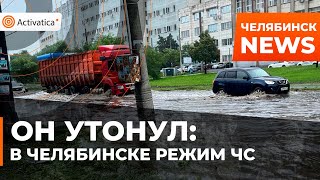 🟠В Челябинской области продолжается наводнение