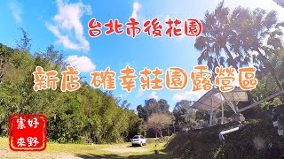 確幸莊園露營(CC字幕) 新店區營地 近北市營地 台北露營的好去處 與好友的閒聊之夜