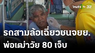 รถสามล้อเฉี่ยวชนจยย.พ่อเฒ่าวัย 80 เจ็บ | 26-03-66 | ไทยรัฐทันข่าว