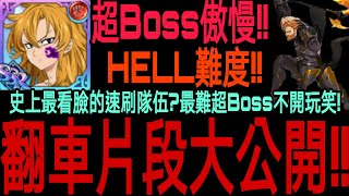 【七大罪】官方攻略『 超Boss艾斯卡諾Hell難度！』這隊伍竟然打那麼快！？史上最看臉的速刷隊伍！！不愧是七大罪最難打的超Boss啊！！｜七大罪 光與暗之交戰