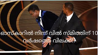 വിൽ സ്മിത്ത് ശരിയോ തെറ്റോ? (Is will smith right or wrong?)