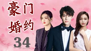 《豪门婚约》第34集 |为了替父还债嫁入豪门的她与腹黑少爷的虐心故事