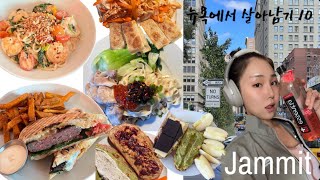 [jammit] 뉴욕에서 살아남기 10: 샌드위치랑 야미누들 해먹고, 비빔만두, 우동, 호빵 먹고! 루비스카페 가고, 운동하고 그런 자취브이로그랄까...먹고 운동하고 먹고🐽🐷