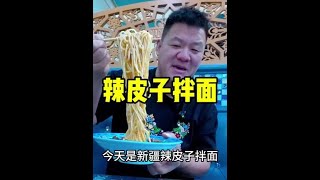 25元打卡新疆网红美食，辣皮子拌面无限续，怼到就是赚到#干饭人 #地方特色美食 #新疆拌面