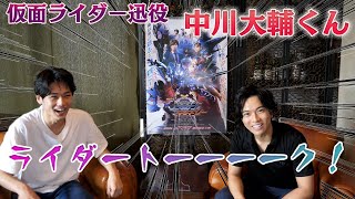 仮面ライダー迅役の中川大輔くんと２年間の撮影の楽しみ苦しみ語ったら感動の結末になった