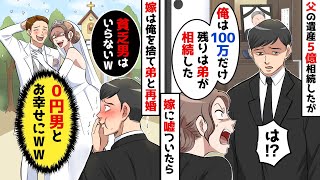 【スカッと】父の遺産5億を相続した俺に、嫁「いくら相続した？」俺「100万だけ。残りは弟が相続した」と嘘の金額を教えた→嫁は俺を捨てて弟と再婚。悲惨な末路にw【スカッとする話】【アニメ】【2ch】