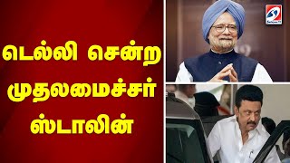 டெல்லி சென்ற முதலமைச்சர் ஸ்டாலின்...|sathiyamtv | MANMOHANSINGH |STALIN |DELHI