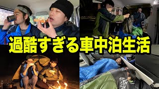 【車中泊】男2人の車中泊生活の1週間が地獄すぎた・・・！