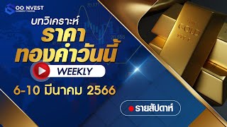 🔴LIVE ! บทวิเคราะห์ราคาทองคำรายสัปดาห์ วันที่ 6 - 10 มีนาคม 2566