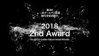 The MITSUI Golden Takumi Award Winners [2nd Award]　三井ゴールデン匠賞歴代受賞者【第2回】