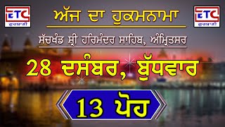 28 ਦਸੰਬਰ 13 ਪੋਹ, ਹੁਕਮਨਾਮਾ, ਸੱਚਖੰਡ ਸ੍ਰੀ ਹਰਿਮੰਦਰ ਸਾਹਿਬ