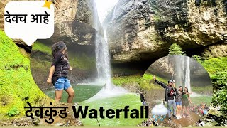 🌈देवकुंड waterfall 🏔🌧 July Month 2023  सुंदर आहे देवाच देवकुंड 🙏🏻