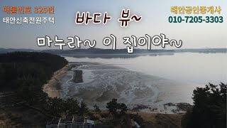 신축전원주택. 바다전망, 도보가능, 각박한 도시생활을 떠나 귀농, 귀촌,  제2의 인생을 시작해보세요! 한적하고 조용한 마을.