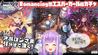 【ロマサガRS】Romancing祭エスパーガール編！噂をすればアポロン神！【エクリエル #えくなま】