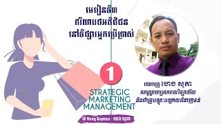 មេរៀនទី៣ ឥរិយាបថអតិថិជននៅទីផ្សារអ្នកប្រើប្រាស់ Part 1 #HENGSOPHEA #ហេងសុភា