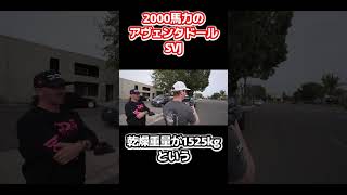 【2000馬力】純正の2倍以上のパワーを誇るアヴェンタドールSVJ