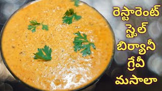 రెస్టారెంట్ స్టైల్ బిర్యానీ గ్రేవీ మసాలా ||  Biryani gravy masala || Onion ka Salan.