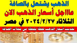 اسعار الذهب اليوم | سعر الذهب اليوم الثلاثاء  2024/2/27 في مصر