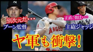 大谷翔平・２戦３発とＮＹでも大暴れの二刀流にヤンキース監督や主砲ジャッジらが大絶賛！→「彼は別次元に向かっている！」【海外の反応】（すごいぞJAPAN!）