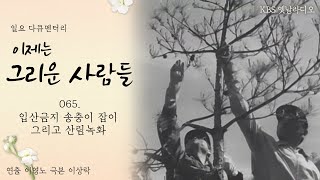 입산금지 송충이 잡이 그리고 산림녹화 | 일요 다큐멘터리 이제는 그리운 사람들 065. KBS 20020224 방송 [공사창립 50주년 특집]