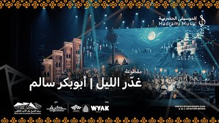 غدّر الليل ( بالاوركسترا )  | من روائع الفنان أبوبكر سالم | محمد القحوم