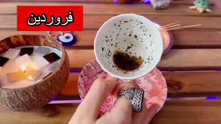 فال روزانه ۵ آذر ۲۵ نوامبر 🔮🪬 نیت کنید 🤯