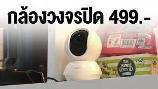 กล้องวงจรปิด ราคาประหยัด TP Link Tapo C200C