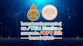 โครงการเรียนรู้ STEM Education และ Soft Skills ผ่านการปฏิบัติจริง เพื่อการเปลี่ยนแปลงในระบบการศึกษา