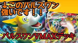 【フュージョンアーツ】雷の新エース登場！！パルスワンVMAXデッキレシピ【ポケカ】