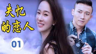 《失忆的恋人》第01集 | 天堂的阶梯中国版，失忆的千金小姐和竹马总裁的坎坷爱情长跑的故事 （霍思燕，聂远）