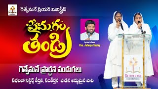 ప్రేమగల తండ్రి కృపగల యేసు..... జెఫన్యా శాస్త్రి అయ్యగారు వ్రాసిన అద్భుతమైన గీతం...