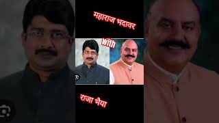 महाराज भदावर के साथ राजा भैया की मुलाकात #bhadawar #rajabhaiya #thakur #rajput #shorts #viral