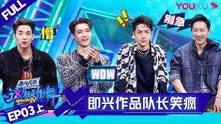 ENGSUB[Street Dance of China S4] EP3 Part 1 | YOUKU SHOW