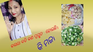 ବିନା ମସଲା ରେ ତିଆରି କରିବା କଲରା  ଆଳୁ ବଡି  ଚଡଚଡି।