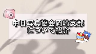 【岡崎市市民活動団体】中日写真協会岡崎支部